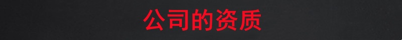 黑红条公司的资质