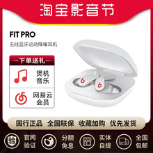 Beats Fit Pro 真无线耳机入耳式降噪消噪蓝牙耳塞运动耳麦适用