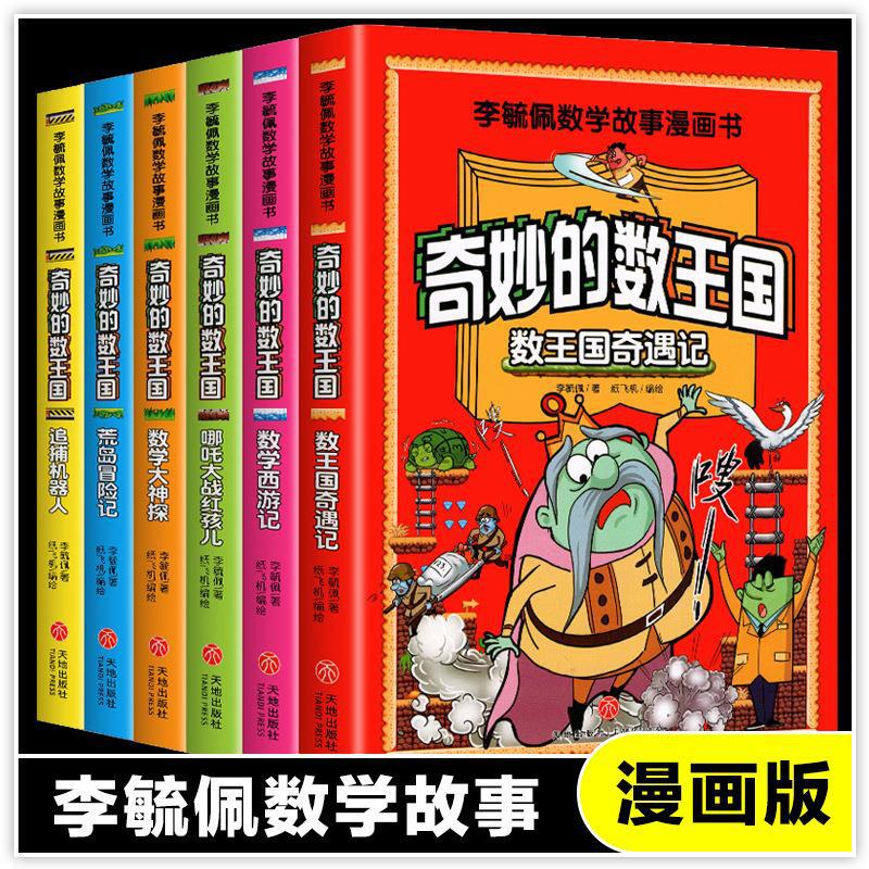 数学系列漫画书全6册奇妙的数王国书籍趣味数学儿童开发智力故事