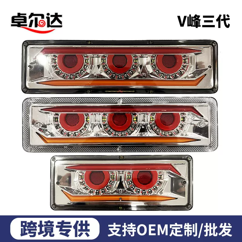 跨境批发V峰三代系列斯太尔车灯131货车刹车灯流水转向灯警示尾灯