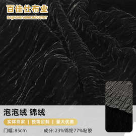 泡泡绒锦绒面料 居家软装睡衣外套床上用品飘窗垫毛绒布料批发