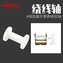 AMEYXGS绕弦轴弓箭器材滑轮弓反曲弓弓弦制作绕弦器制作弓弦可用