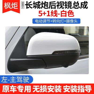 Suitable for Great Wall Poer Rearview Mirror Assembly, Original Quality Electric Adjustable Reversing Mirror, Complete Set of Exterior Reflective Mirrors (Rear mirror/rearview mirror assembly) - left-drivers-side-51-line-white