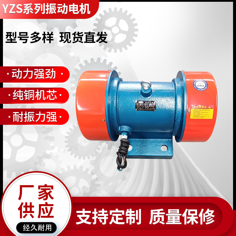 厂家供应通用型三相异步电机马达 YZS型防闭塞装置电动机机械设备