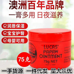 澳洲Lucas天然番木瓜膏75g润唇膏男女保湿滋润婴儿唇膜膏一罐多用
