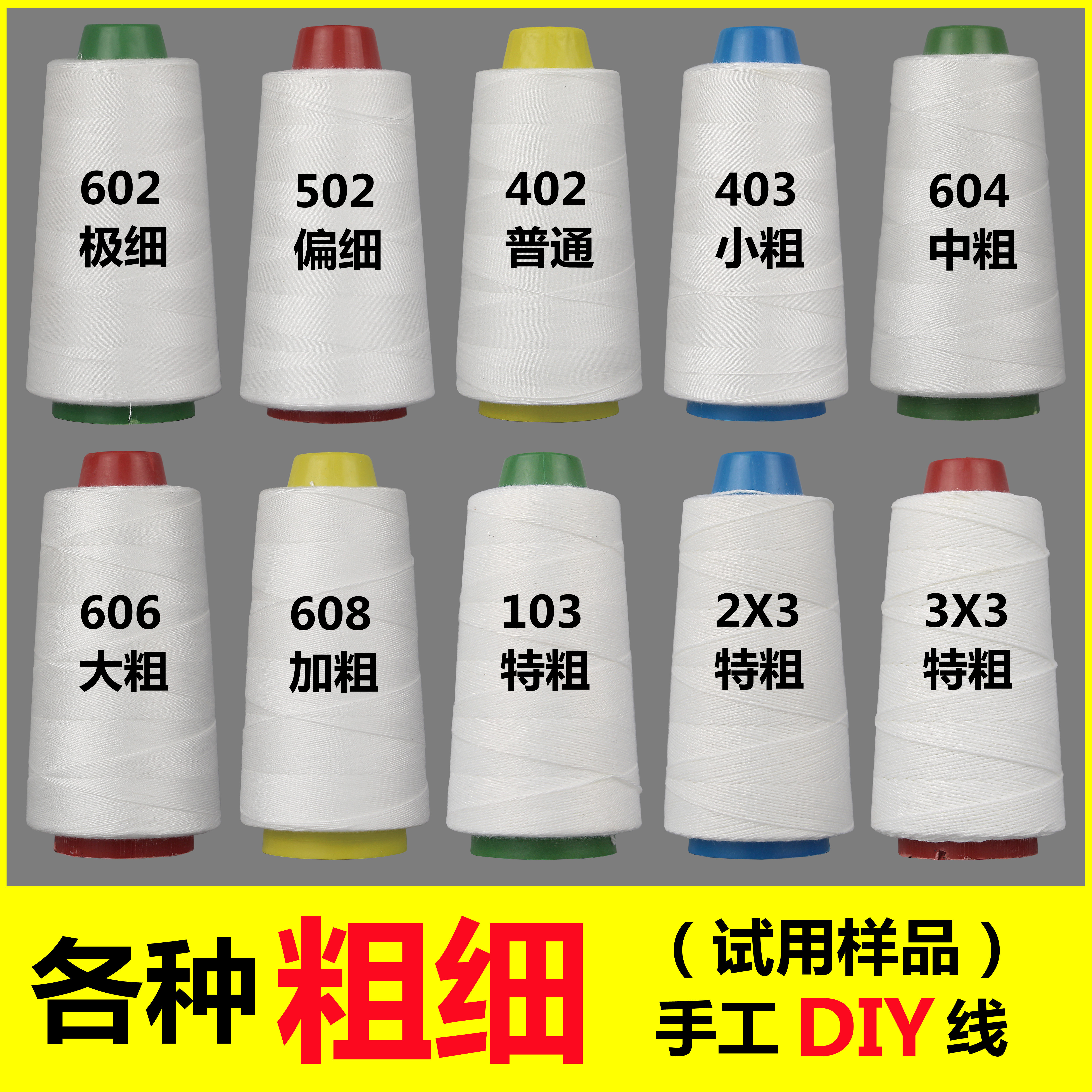 各种粗细缝纫涤纶棉线602 502 402 403 604 606 608DIY手工针纱线