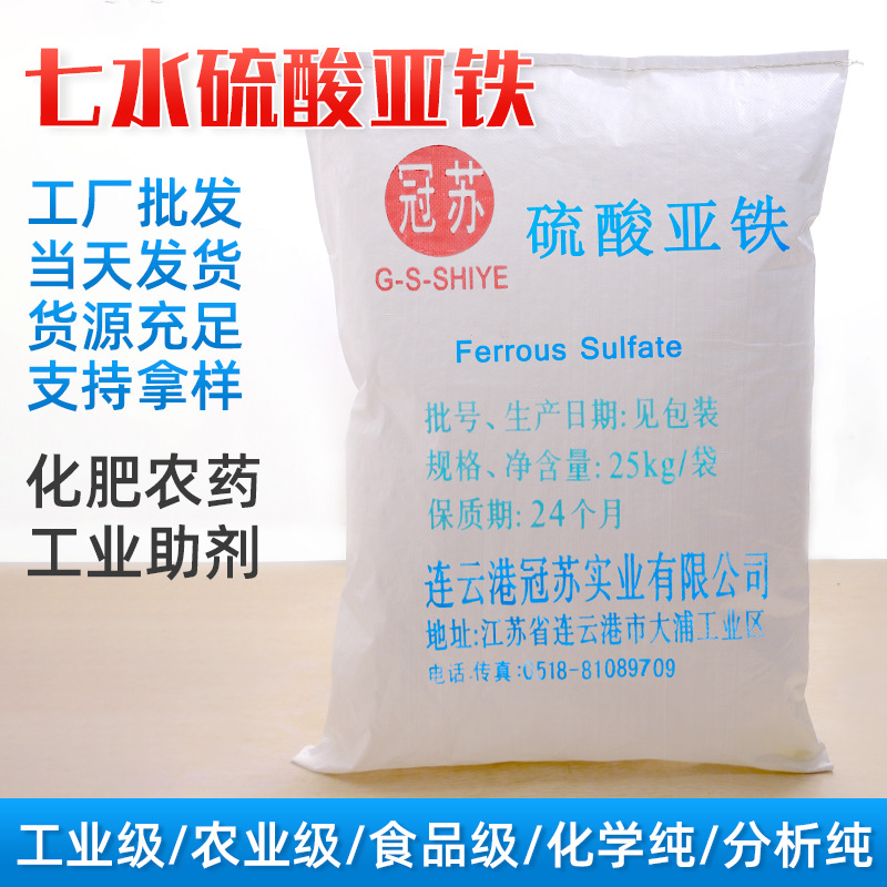 七水高纯硫酸亚铁工业级 分析纯硫酸亚铁 水处理硫酸亚铁絮凝剂