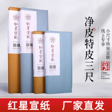 红星宣纸红星牌三尺宣纸小三尺特皮净皮书法绘画作品用生宣纸