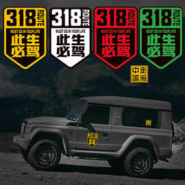 国道G318线此生必驾汽车贴纸划痕遮挡穿越西藏川藏线摩托机车身贴