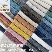 沙发布面料雪尼尔沙发布沙发套坐垫靠枕箱包桌布素色仿麻现货直销