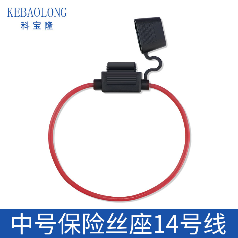 带线汽车保险座 中号保险丝插座 1015-14号线 20A 打圈防水保险盒