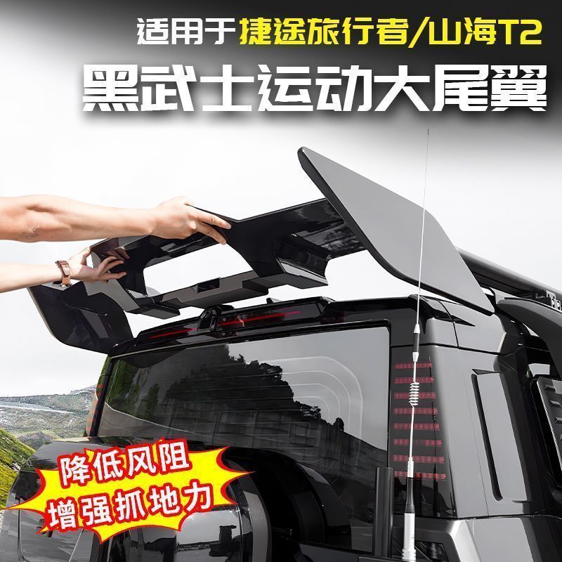 Suitable for Jetour Traveler Black Warrior Car Roof Spoiler Accessories Shanhai T2 Exterior Modification Complete Set