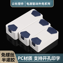 智能驱动电源外壳可半灌胶系列镇流器免螺丝电源盒LED驱动外壳