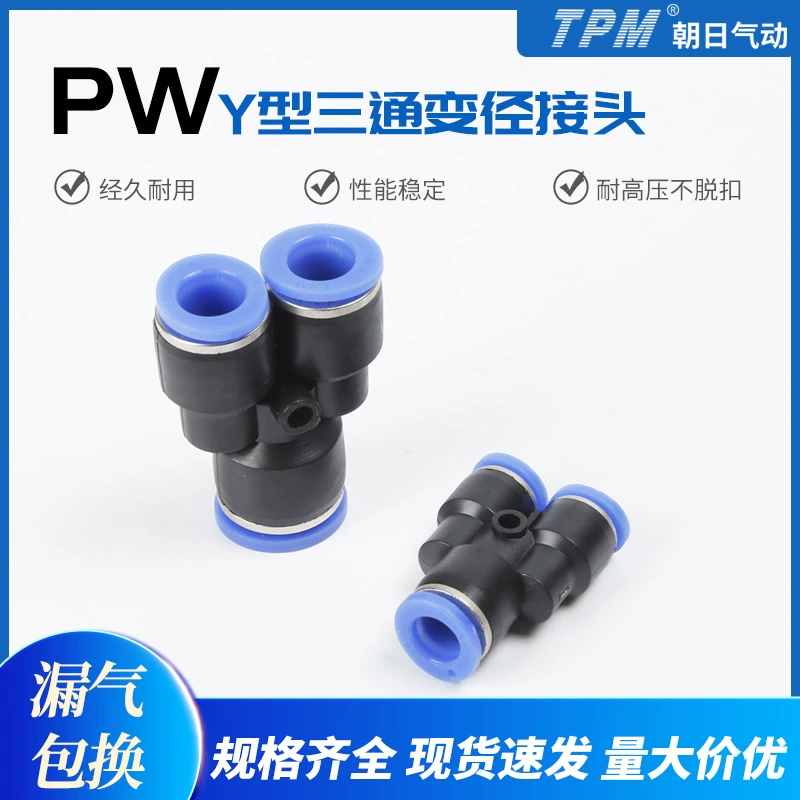 Пневматический быстросъемный быстроразъемный соединитель серии PW Y-образный Трехходовой пневматический соединитель переменного диаметра Соединитель газовой трубы PU