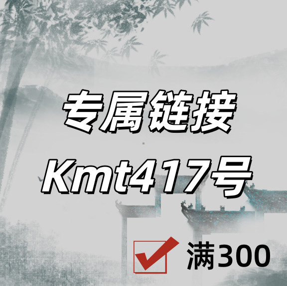 专属链接+Kmt417号