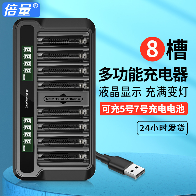 倍量智能液晶显示屏充电器5号/7号混充8槽独立搭配LCD充电器