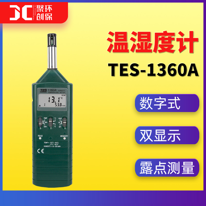 TES-1360A数字式温湿度计多功能露点温度计高精度便携式温湿度计