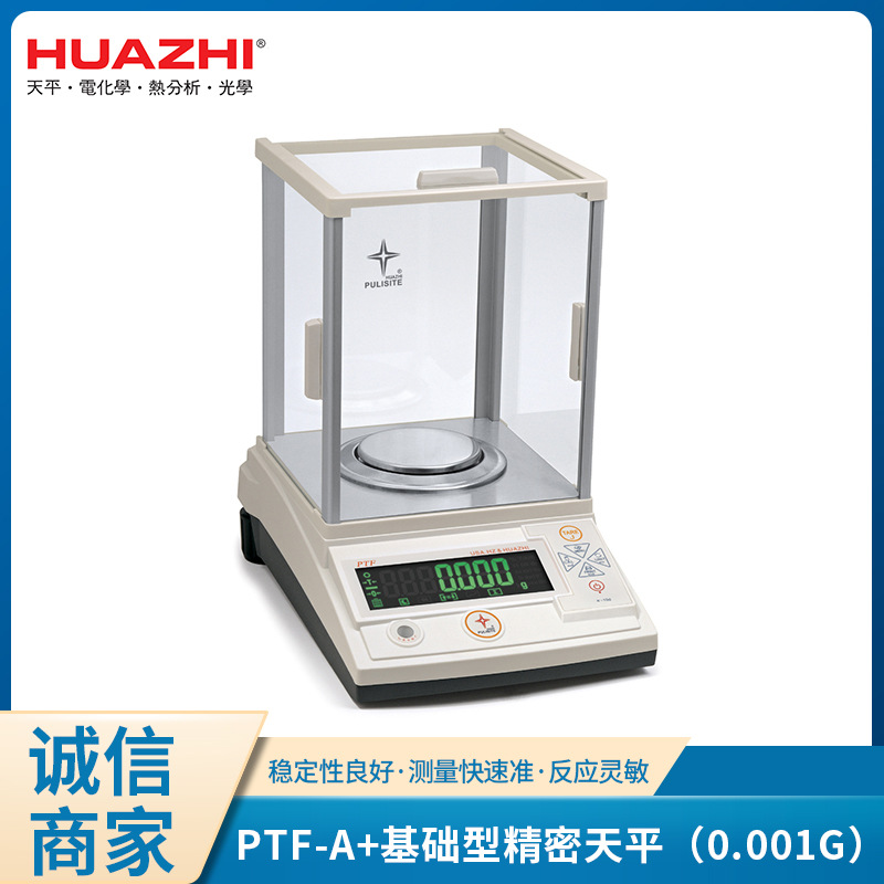 华志天平实验室高精度分析天平工业秤PTF-A+100基础型精密天平