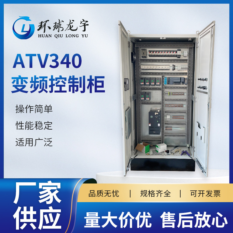 变频控制柜ATV340低压配电柜电气plc编程控制系统变频控制柜