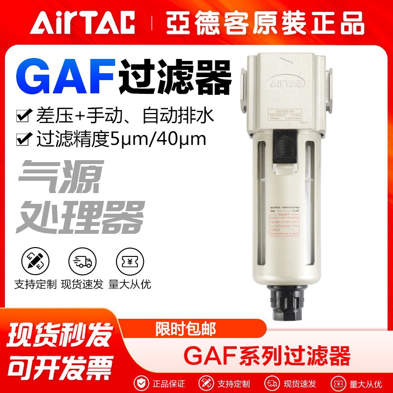 AirTac/亚德客精度过滤器GAF200/300/400-06/08/10/15系列过滤器