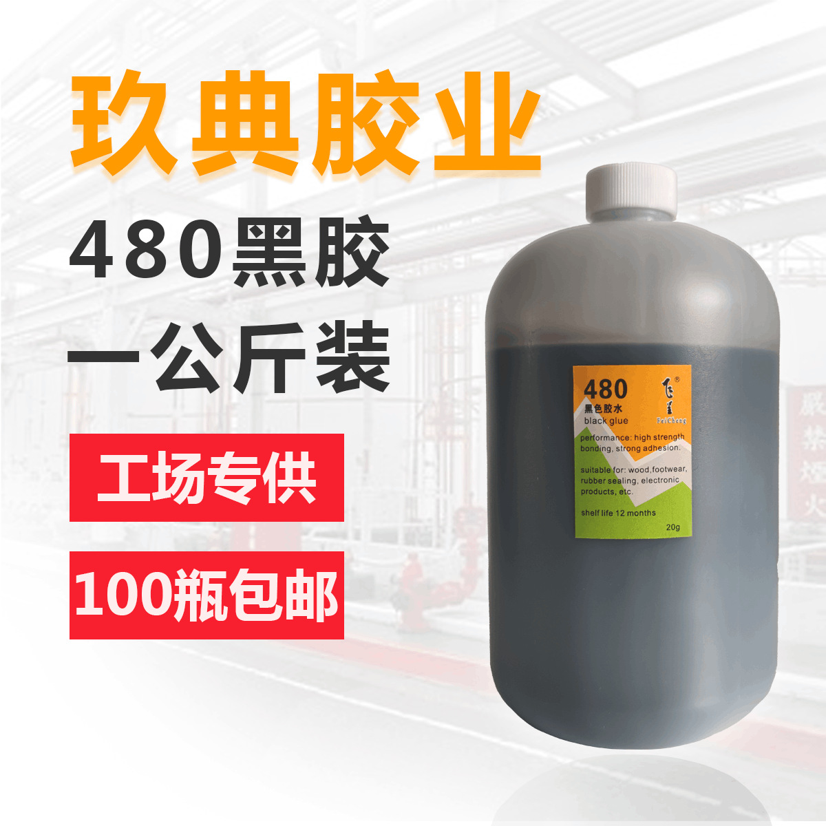 飞呈480黑胶轮胎胶密封胶电子产品塑料工艺制品黑色胶水大瓶1kg装