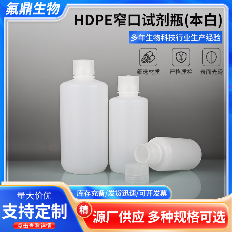 HDPE本白窄口试剂瓶样品存储瓶聚丙烯实验室塑料窄口试剂瓶