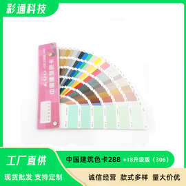 中国建筑306色卡 量大价优国标建筑标准通用色卡样本册乳胶漆色卡