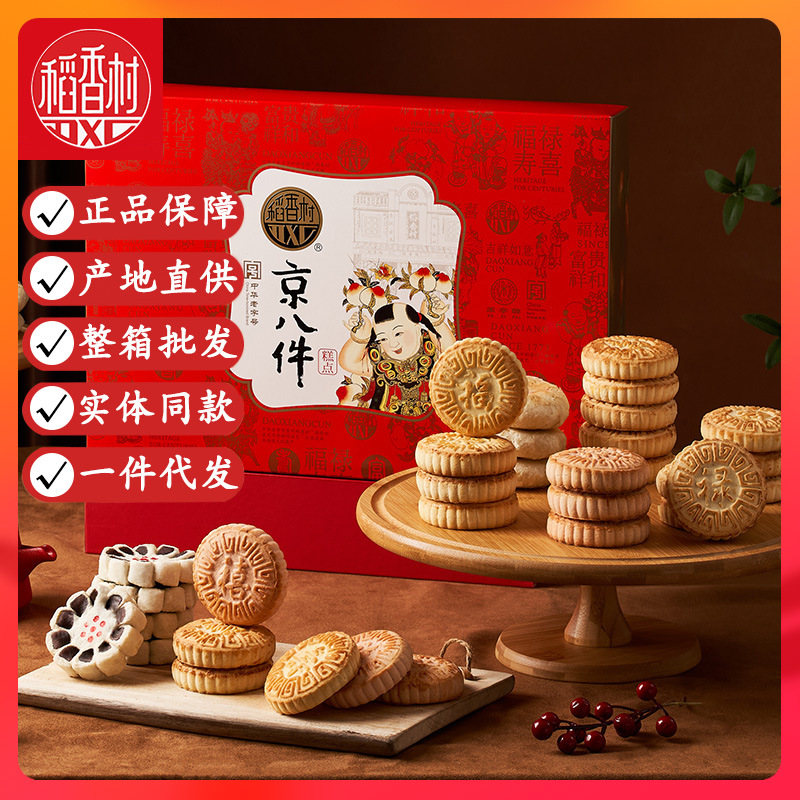 稻香村京八件礼盒1000g传统特产糕点礼盒零食礼品大礼包团购