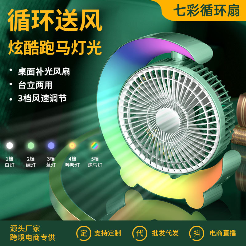 新款七彩跑马灯 USB充电桌面循环风扇台式风扇 家用宿舍户外跨境