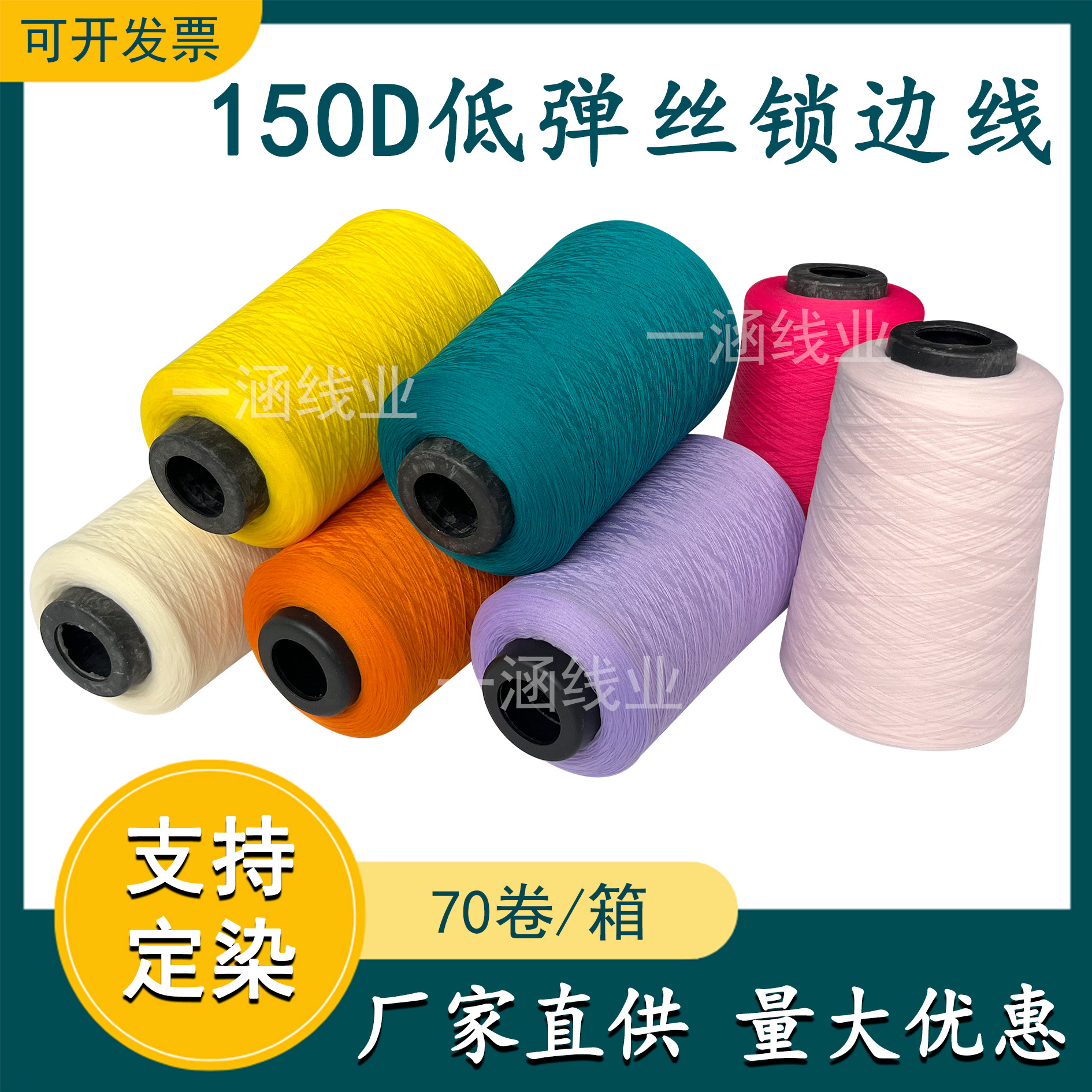 厂家直供彩色150D低弹丝锁边线拷边线弹力丝线翘边线300克涤纶纱