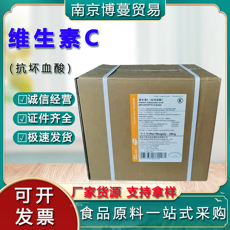 维生素C新和成食品级VC粉末抗坏血酸80目含量99%水溶性vc原粉批发