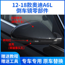 适配12-18款奥迪A6L倒车镜外壳镜框后视镜转向灯底壳镜片后盖总成