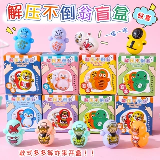 不倒翁盲盒盲袋小学生奖励小礼品创意玩具儿童礼物惊喜小盲盒批发