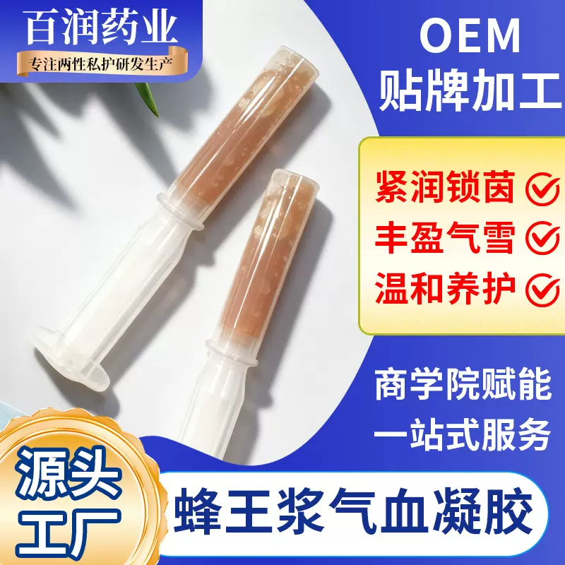 蜂王浆私密凝胶女性私护代加工清洁抑菌妇科凝胶私处保养现货批发