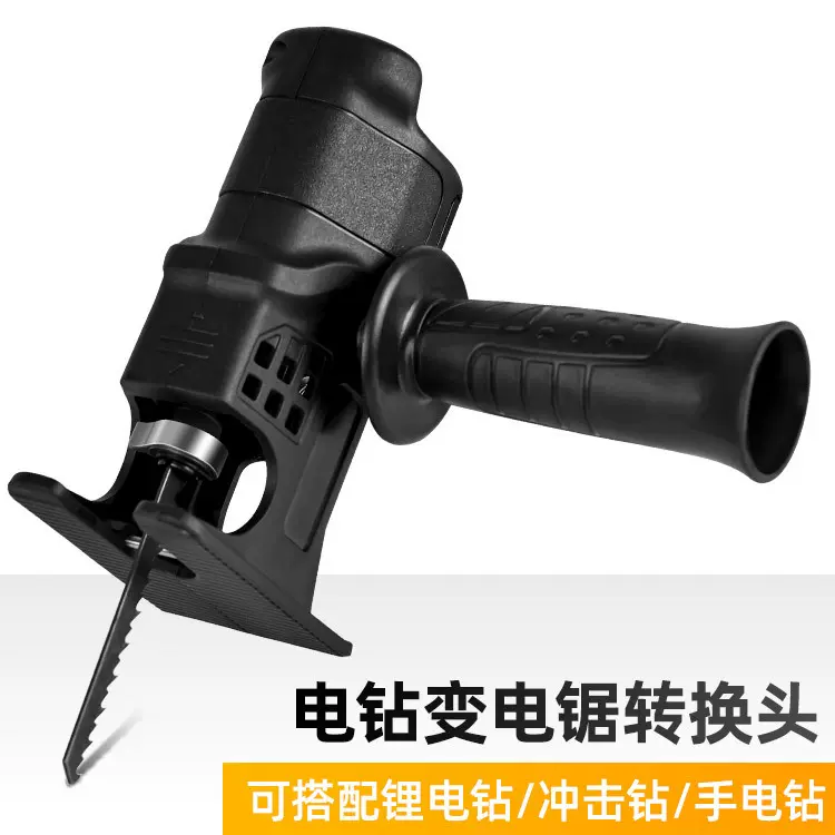 手电钻改电锯马刀锯变往复锯电动木工手持据多功能转换头厂家直供