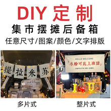 后备箱摆摊挂布街边集市招牌横幅布置夜市装饰布热奶宝广告布