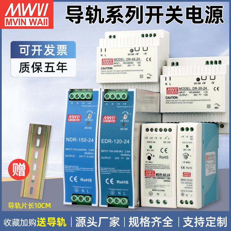 Mingwei switching power supply DR/NDR/EDR guide rail switching power supply 15W60W120W12V24v DC power supply