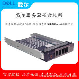 适用DELL戴尔硬盘托架/机械固态硬盘服务器专用 SAS/SATA插拔硬盘