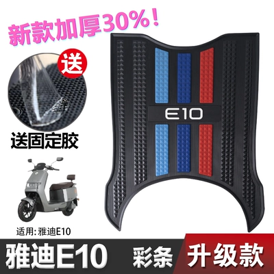 Yadi Electric Car Guanneng E10 Electric vehicle foot mat - speed-model-crown-energy-e10-color-strips