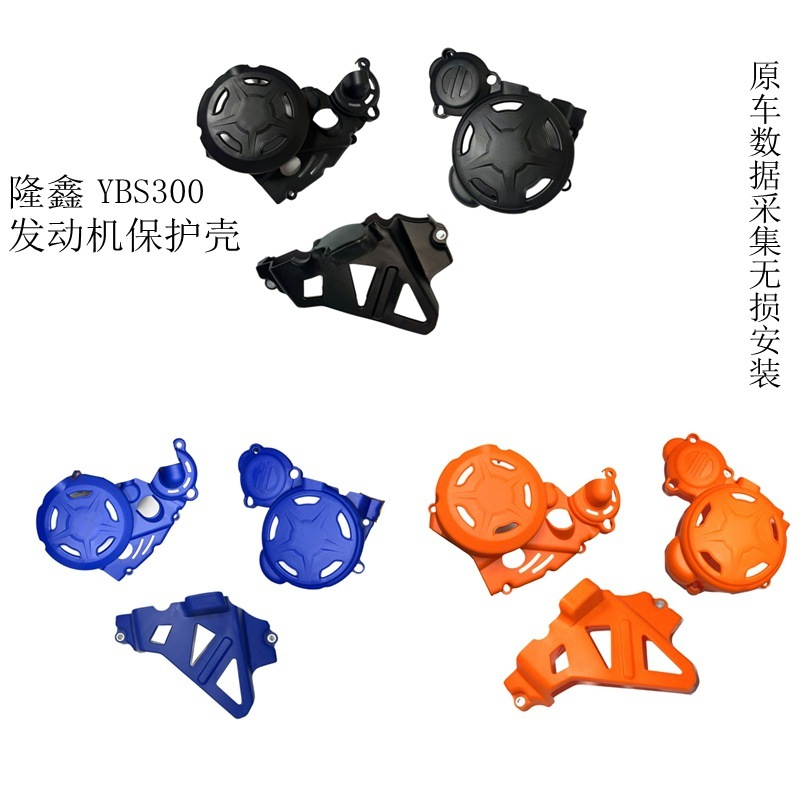 Loncin YBS300/YBH300 エンジン保護シェルオフロードオートバイ改造部品工場卸売|undefined