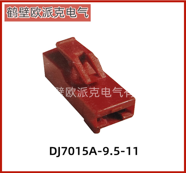 供应汽车接插件DJ7015A-9.5-11