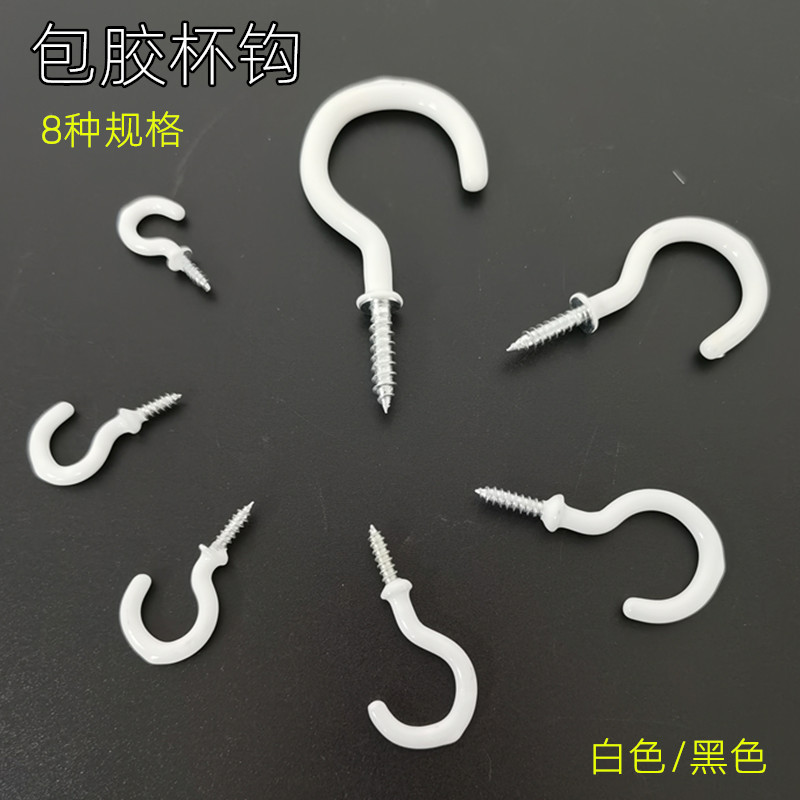 旋入式挂钩 多规格包塑杯钩 黑白色天花板植物厨房吊环包胶螺螺丝