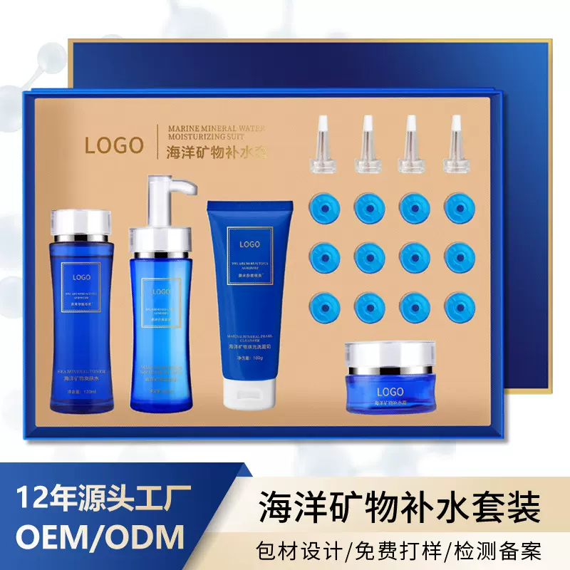 海洋矿物补水套盒保湿提亮肤色控油检测备案美容院套盒一件代发