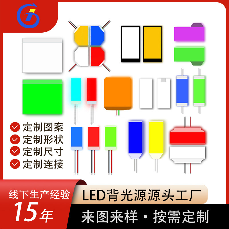 导光板led背光源感应开关发光显示屏配件导线连接电子原器件