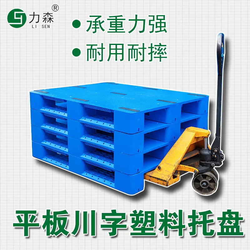 力森平板川字塑料托盘仓库货架叉车卡板塑胶防潮防水平面地台栈板