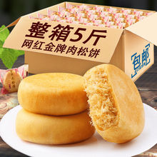 【廠家批發】木糖醇肉松餅1--5斤整箱早餐糕點餡餅散裝零食