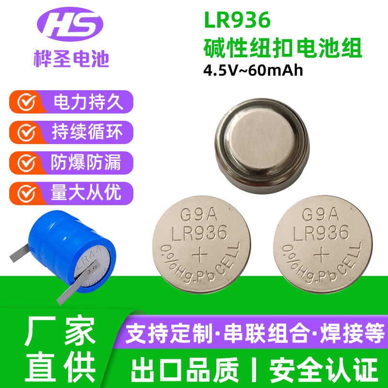厂家直供LR936纽扣电池 4.5V 发光玩具 发光小电筒 3个纽扣电池组