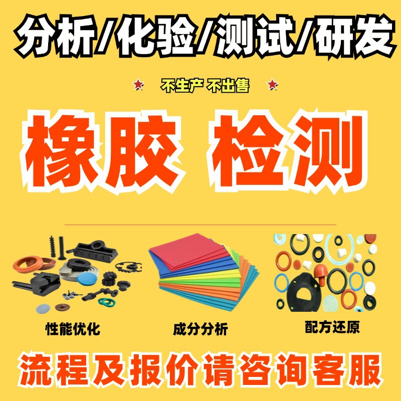 Rubber Material Composition Assay Formula Analysis Tensile Impact Friction Detection Content Proportion Assay Component Identification