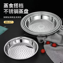 不锈钢炒锅耐用蒸盘蒸笼隔水蒸架蒸笼加厚圆形家用细孔漏盘沥水盘