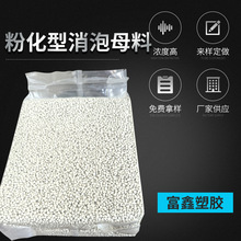 不堵网批发粉化型消泡母料 不赌网分散好 消泡母粒厂家供应